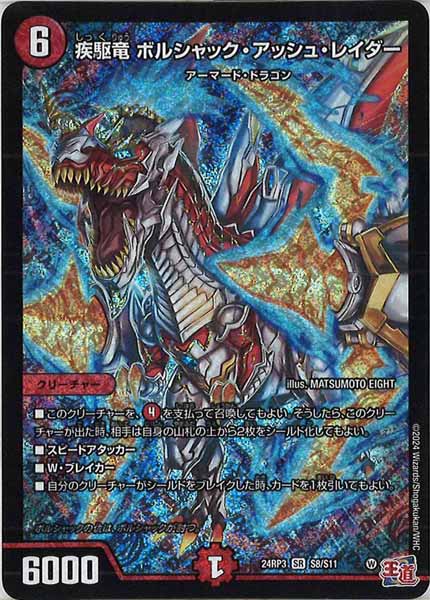 [DM24-RP3]疾駆竜 ボルシャック・アッシュ・レイダー【SR】S8/S11