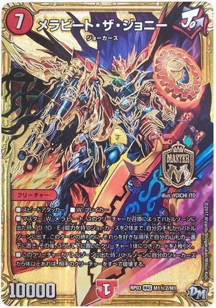 [DMRP-03]メラビート・ザ・ジョニー【SE】M1秘2/M1