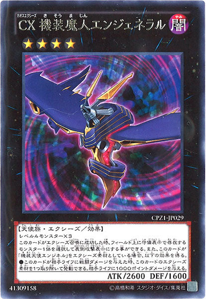 [CPZ1]CX機装魔人エンジェネラル(レア)CPZ1-JP029