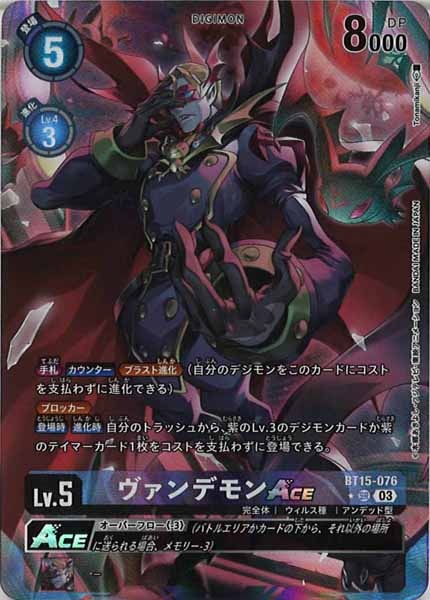 [BT-15]ヴァンデモンACE（パラレル）【SR】BT15-076(illust:Tonamikanji)