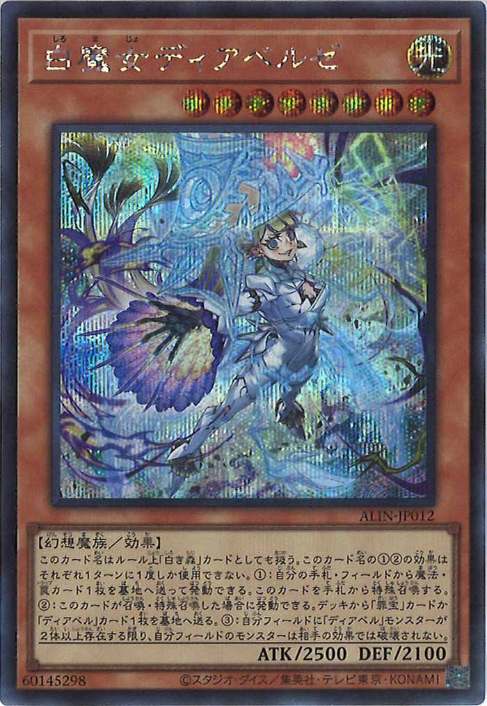 [ALIN]白魔女ディアベルゼ(シークレットレア)ALIN-JP012