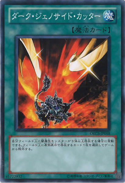 [ORCS]ダーク・ジェノサイド・カッター(ノーマル)ORCS-JP058