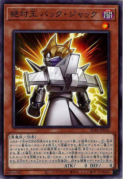 [SD46]絶対王 バック・ジャック(ノーマル)SD46-JP016