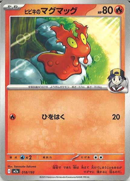 [M2a]ヒビキのマグマッグ【No mark】018/193