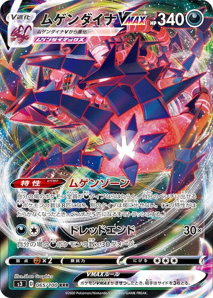 [S3]ムゲンダイナVMAX【RRR】065/100