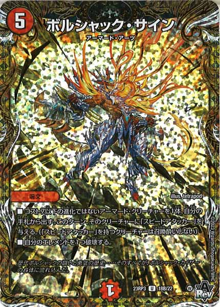 [DM23-RP3]ボルシャック・サイン【SESP】18B/22