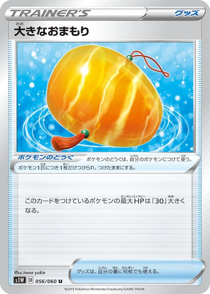 [S1W]大きなおまもり【U】056/060