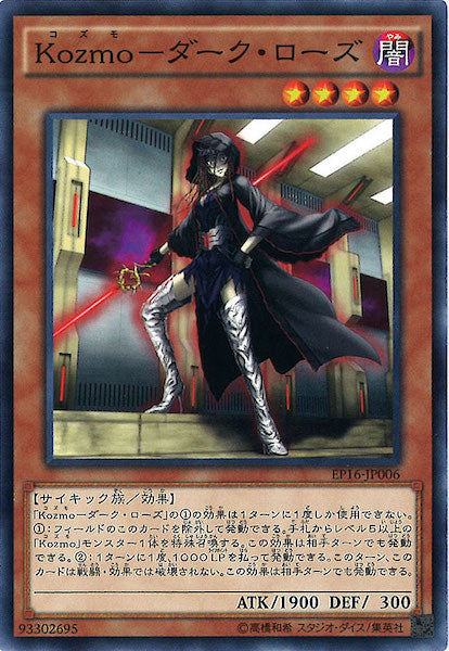 [EP16]Kozmo ダーク・ローズ(ノーマル)EP16-JP006