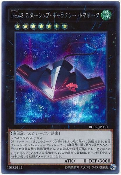 [RC02]No.42スターシップ・ギャラクシー・トマホーク(シークレットレア)RC02-JP030