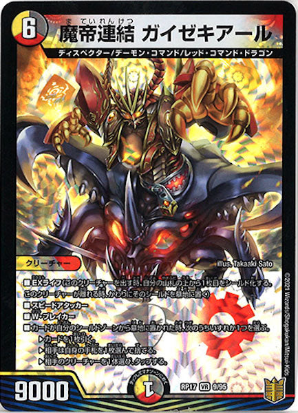 [DMRP-17]魔帝連結 ガイゼキアール【VR】9/95