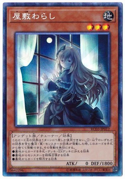 [RC03]屋敷わらし(コレクターズレア)RC03-JP012