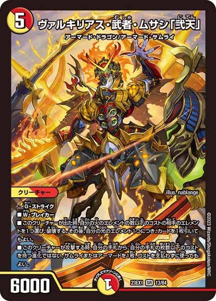 [DM23-EX1]ヴァルキリアス・武者・ムサシ「弐天」【SR】13/84