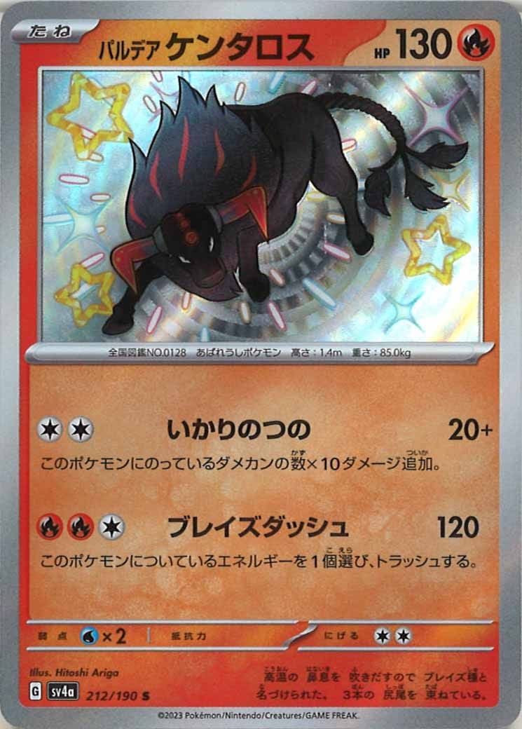 [SV4a]パルデアケンタロス【S】212/190