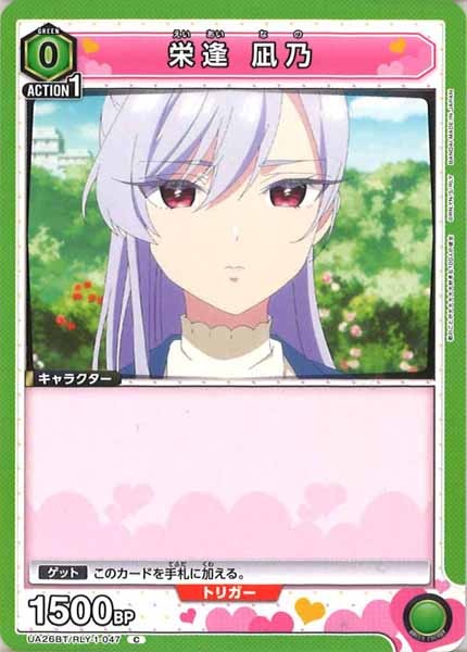 [UA26-BT]栄逢 凪乃【C】UA26BT/RLY-1-047