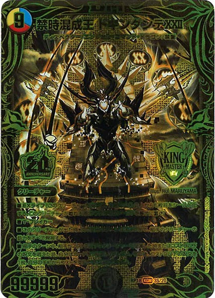 [DMRP-18]禁時混成王 ドキンダンテXXII【20thSPGR】3S/20