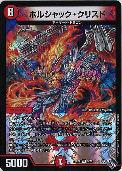 [DM22-RP2]ボルシャック・クリスド【VR】5/74
