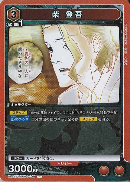 [UA46-BT]柴 登吾【R】UA46BT/KGR-1-049
