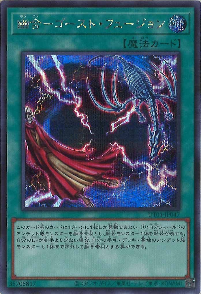 [UT01]幽合－ゴースト・フュージョン(シークレット)UT01-JP047