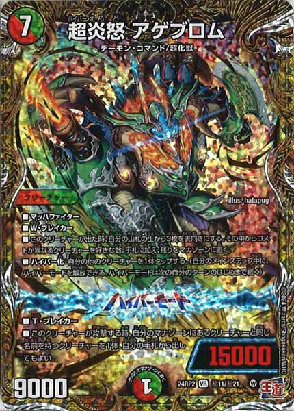 [DM24-RP2]超炎怒 アゲブロム【SE】秘11/秘21