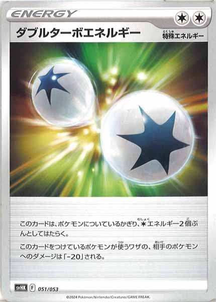 [SVHK]ダブルターボエネルギー【No mark】051/053