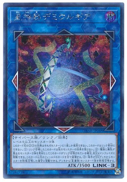 [DANE]星神器デミウルギア(シークレットレア)DANE-JP048
