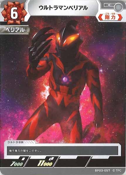 [BP03]ウルトラマンベリアル【C】BP03-057