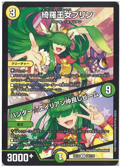 [DMEX-12]綺羅王女プリン／ハンター☆エイリアン仲良しビーム【UC】54/110