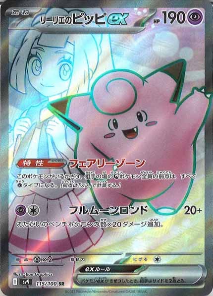 [SV9]リーリエのピッピex【SR】115/100