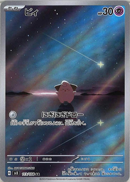 [SV3]ピィ【AR】113/108