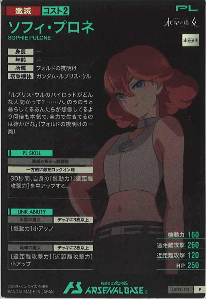 [LX02]ソフィ・プロネ【P】LX02-113