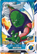 [DB_SDV5]ピッコロ【N】SDV5-017