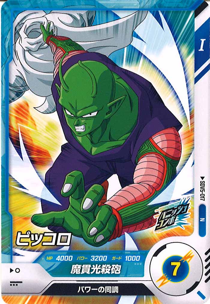 [DB_SDV5]ピッコロ【N】SDV5-017