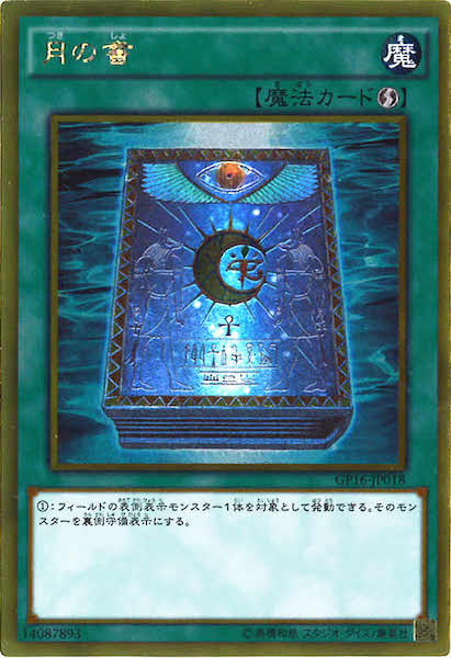 [GP16]月の書(ゴールドレア)GP16-JP018