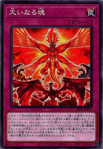 [SD46]大いなる魂(ノーマル)SD46-JP036