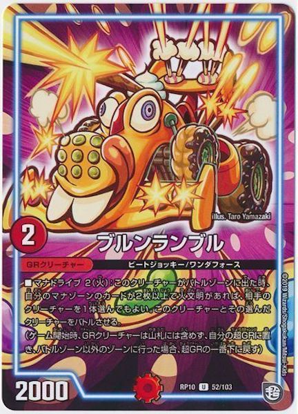 [DMRP-10]ブルンランブル【UC】52/103