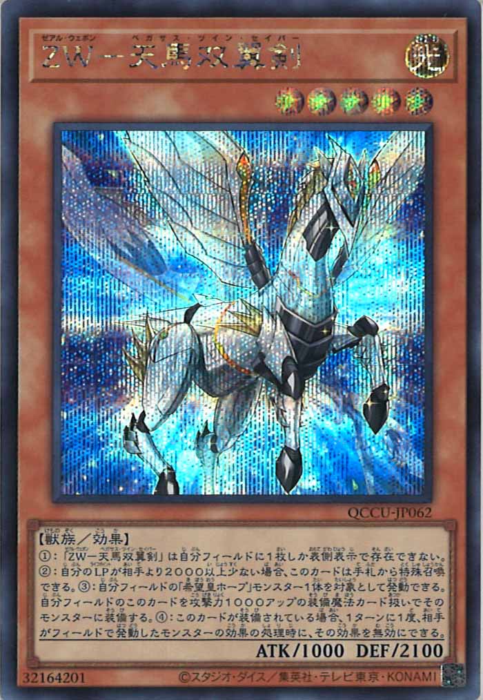 [QCCU]ZW－天馬双翼剣(シークレットレア)QCCU-JP062