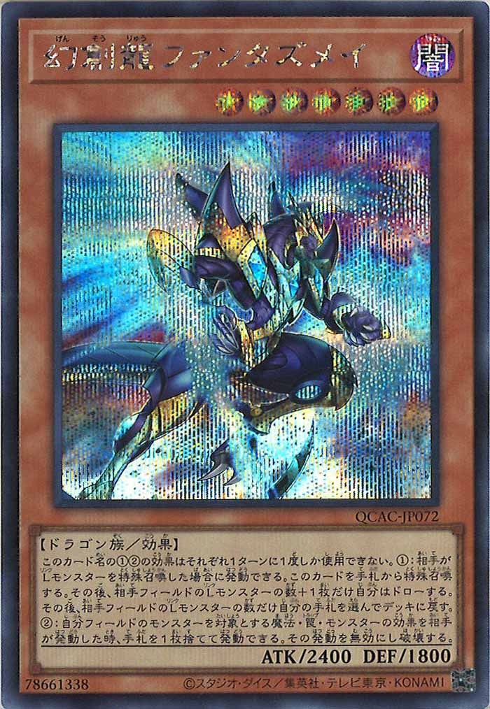 [QCAC]幻創龍ファンタズメイ(シークレットレア)QCAC-JP072