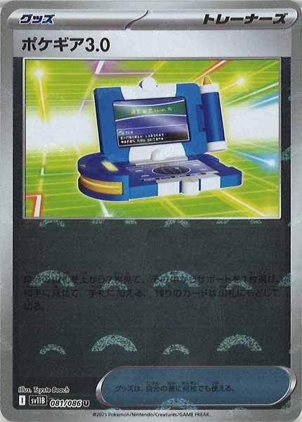 [SV11B]ポケギア3.0(モンスターボールミラー仕様）【U】081/086