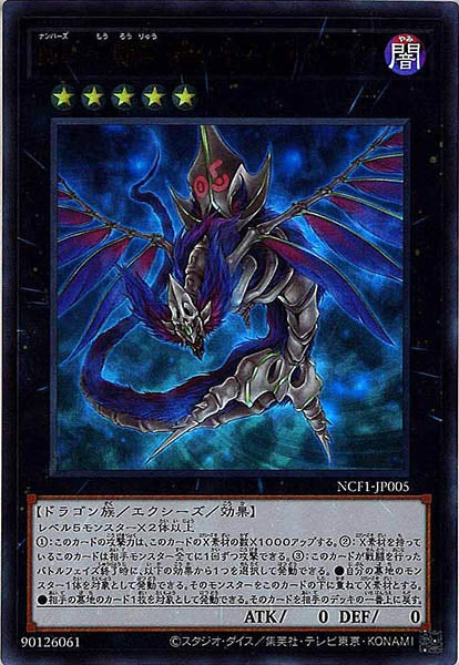 [NCF1]Ｎｏ.５ 亡朧竜 デス・キマイラ・ドラゴン(ウルトラレア)NCF1-JP005