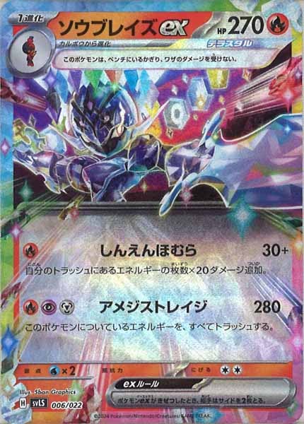 [SVLS]ソウブレイズex【No Mark】006/022