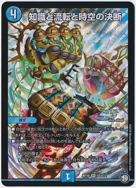 [DMRP-10]知識と流転と時空の決断【SR】S5/S12