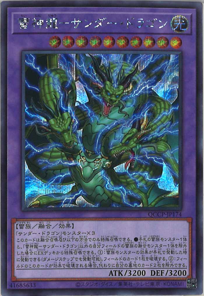 [QCCP]雷神龍－サンダー・ドラゴン(シークレットレア)QCCP-JP174