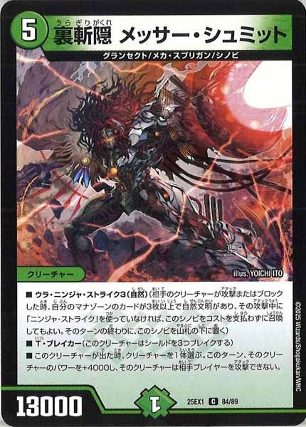 [DM25-EX1]裏斬隠 メッサー・シュミット【C】84/89