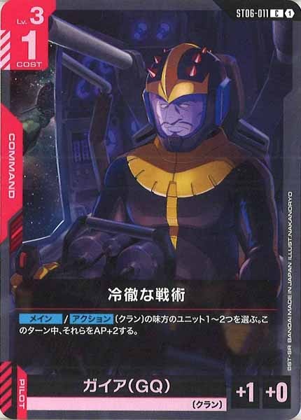 [ST06]冷徹な戦術【C】ST06-011