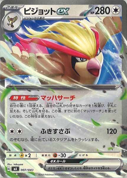 [MA]ピジョットex【No Mark】007/043