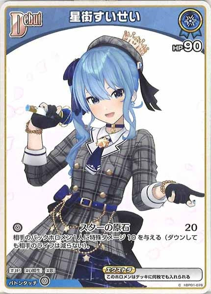 [hBP01]星街すいせい【C】hBP01-076