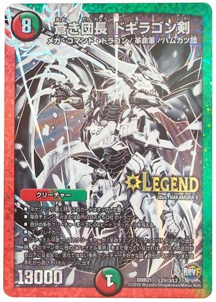 [DMR-21]蒼き団長 ドギラゴン剣【SE】L2秘3/L2