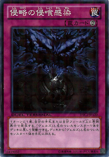 [DTC2]侵略の侵喰感染(ノーマル)DTC2-JP120