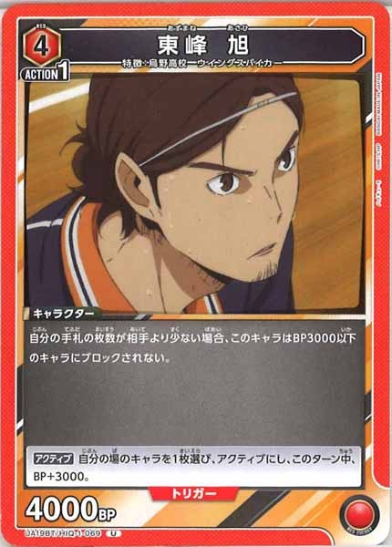 [UA19-BT]東峰 旭【U】UA19BT/HIQ-1-069