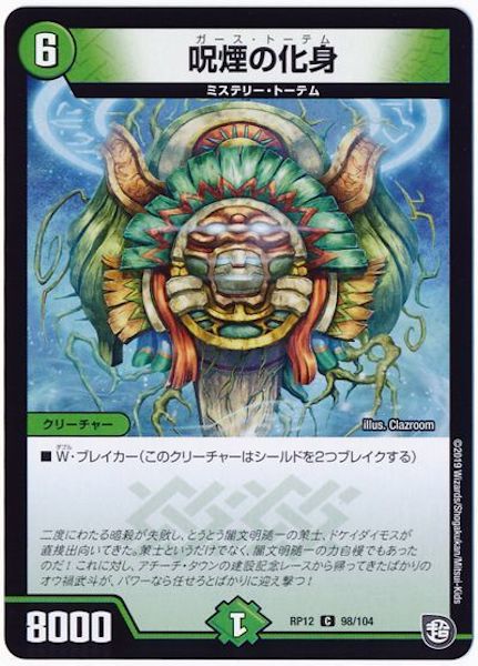 [DMRP-12]呪煙の化身【C】98/104